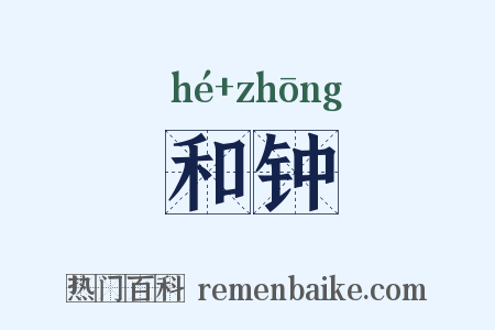 和钟是什么意思的图片
